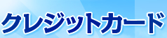 最強！クレジットカード