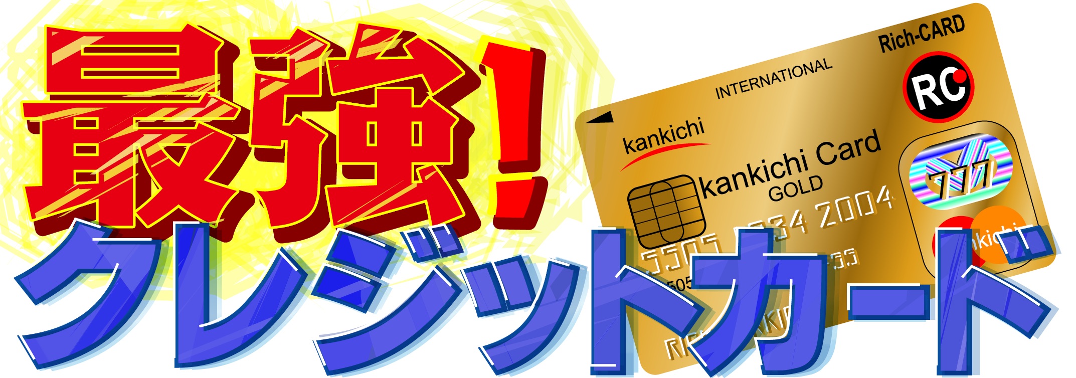 年会費無料クレジットカード専門 最強！クレジットカード®